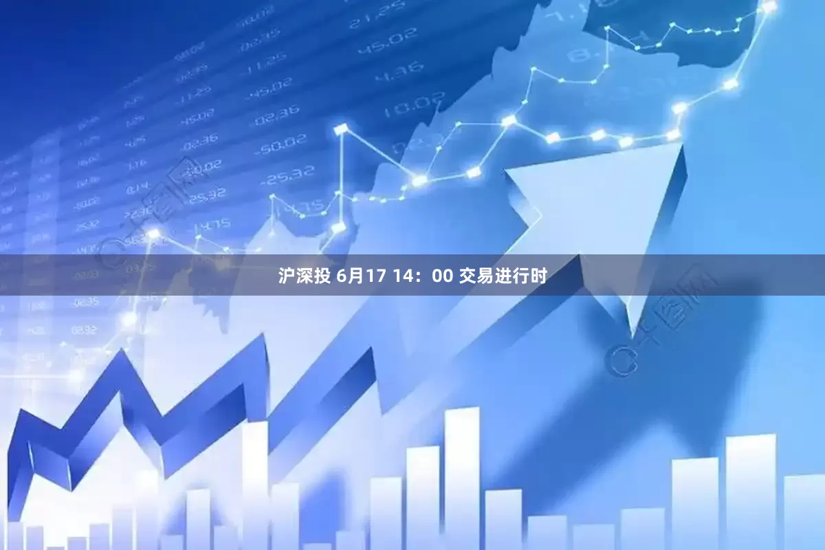 沪深投 6月17 14：00 交易进行时