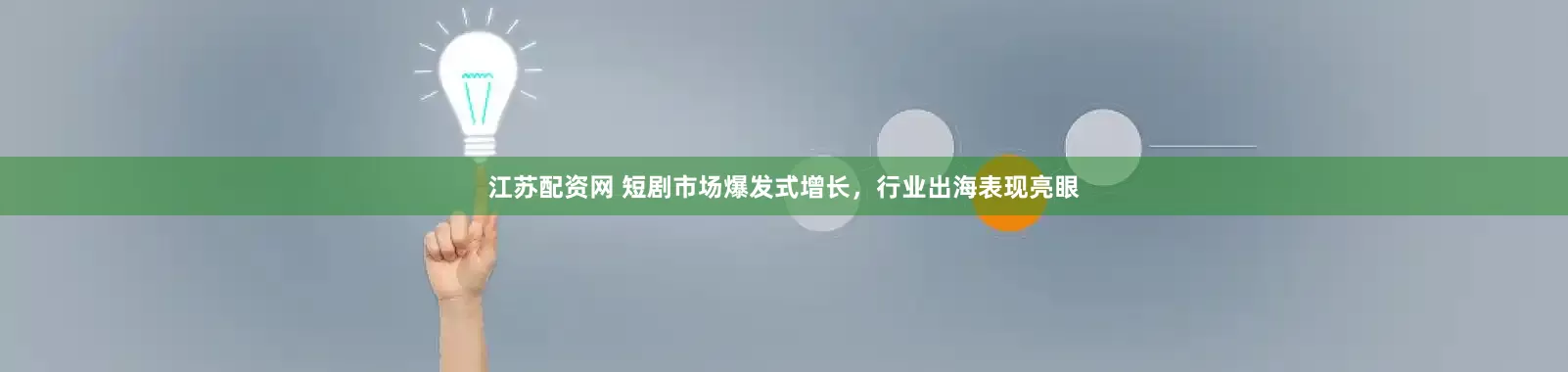 江苏配资网 短剧市场爆发式增长，行业出海表现亮眼