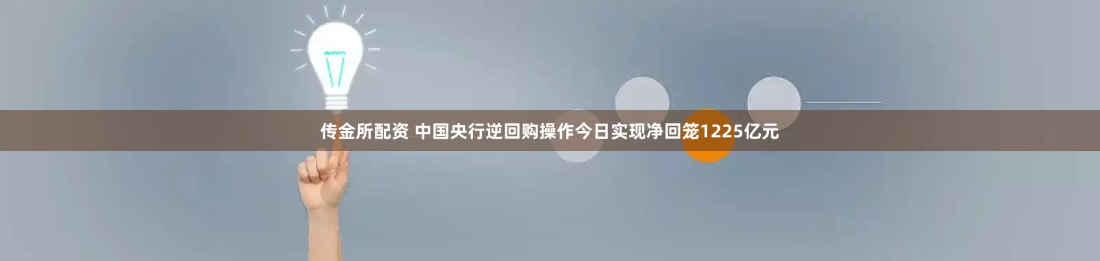 传金所配资 中国央行逆回购操作今日实现净回笼1225亿元