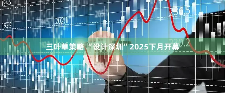 三叶草策略 “设计深圳”2025下月开幕