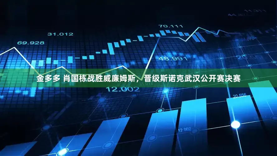 金多多 肖国栋战胜威廉姆斯，晋级斯诺克武汉公开赛决赛
